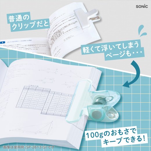 オモクリップ パレッタ ブック用 おもさでページキープ！ | ソニック
