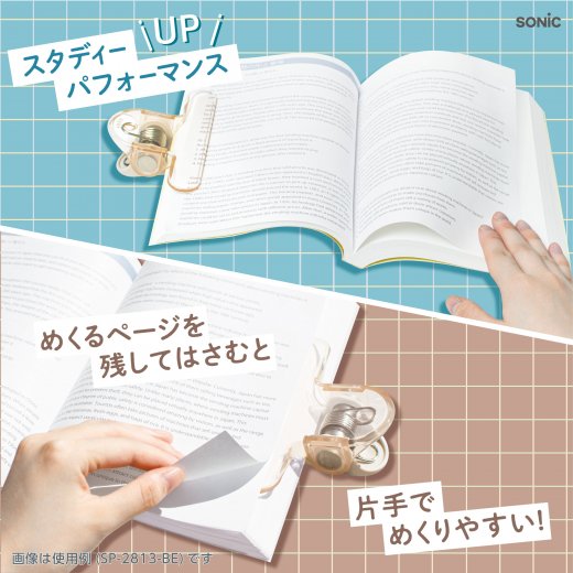 オモクリップ パレッタ ブック用 おもさでページキープ！ | ソニック