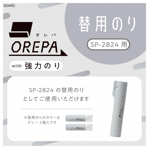 オレパ with強力のり 替用のり 2個入 | ソニック | 文具・事務