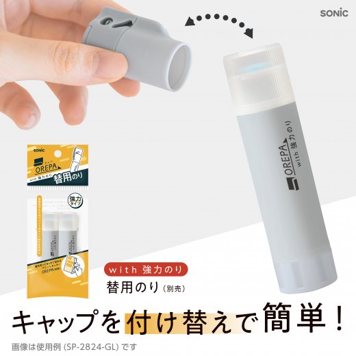 オレパ with強力のり 替用のり 2個入 | ソニック | 文具・事務