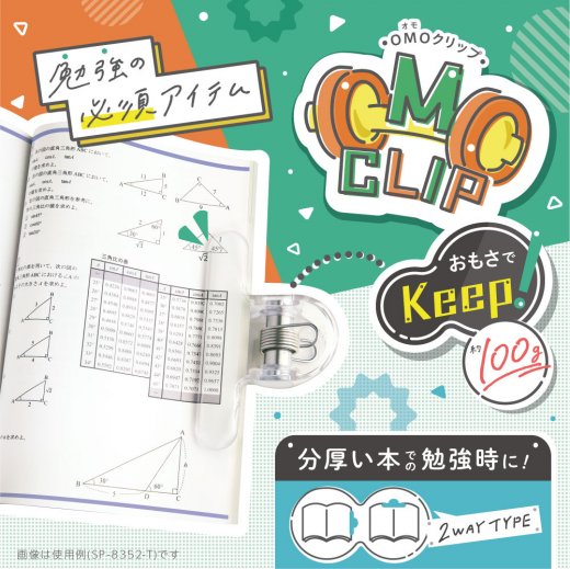 オモクリップ ブック用 おもさでページキープ！ | ソニック | 文具