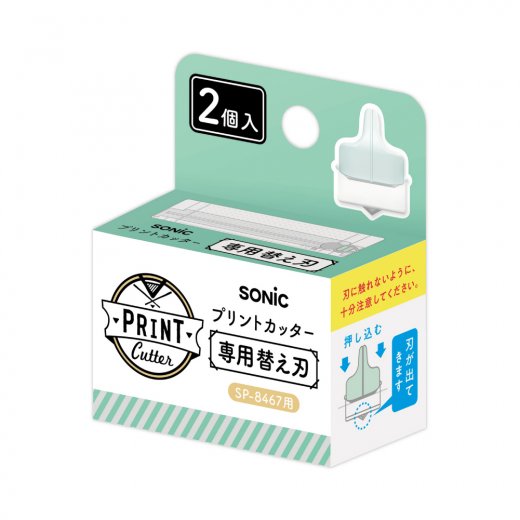 プリントカッター 専用替え刃 2個入 | ソニック | 文具・事務