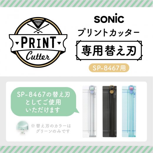 プリントカッター 専用替え刃 2個入 | ソニック | 文具・事務