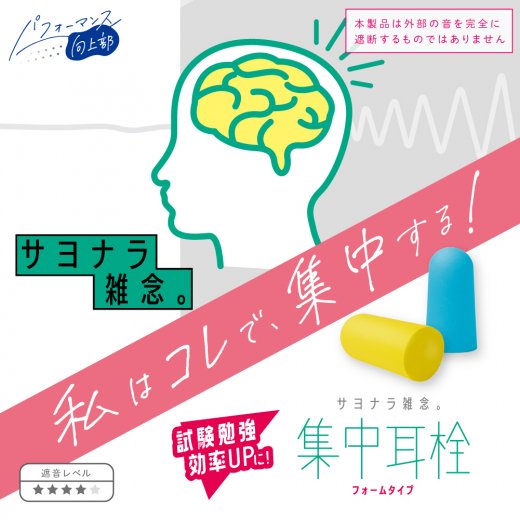 集中耳栓 フォームタイプ ケース付 | ソニック | 文具・事務用品メーカー