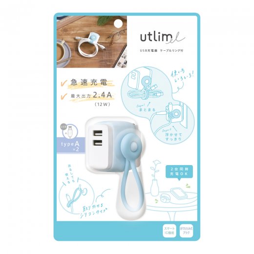 USB充電器 USB−A×2 ケーブルリング付ユートリムエル
