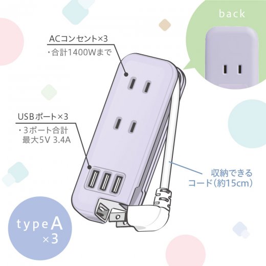 スリム ポータブルコンセント ポーチ付 USB−A×3 ユートリムエル