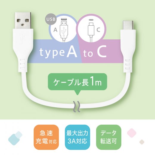 しなやかシリコンUSBケーブル 1m TypeAtoC