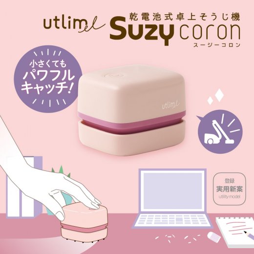 ユートリムエル スージーコロン 乾電池式卓上そうじ機 | ソニック