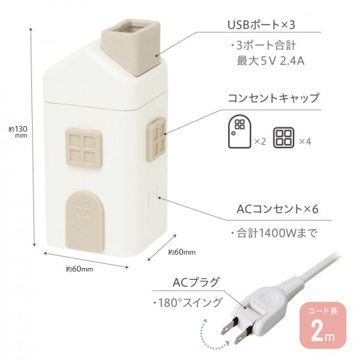 えんとつ屋根のコンセントハウス 2m AC6個口 USB−A×3